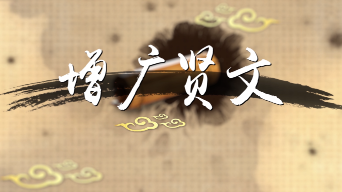 【原创】增广贤文配乐1920x1080