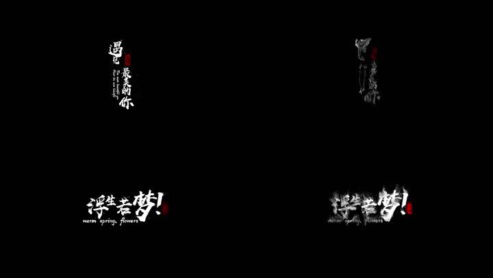 风沙文字排版AE模版-透明通道