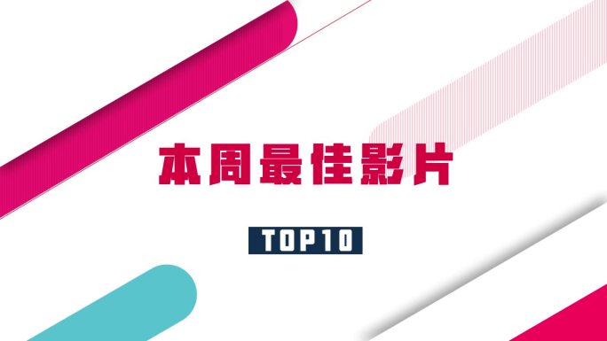 带字体时尚电影音乐颁奖TOP10节目导视
