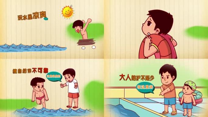 【原创】暑期防溺水手绘动画公益宣传