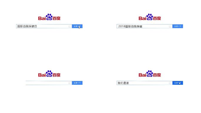 原创高清4款百度搜索栏网页MG