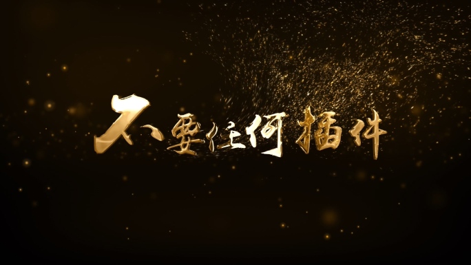 粒子黄金3D字C(CC2015)