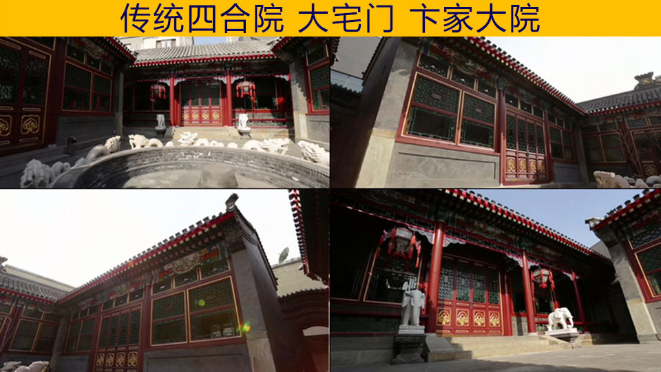 【原创】明清四合院、卞家大院