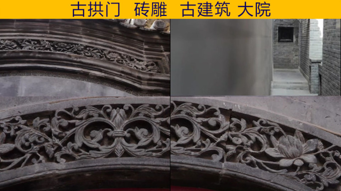 【原创】古拱门、砖雕、花卉