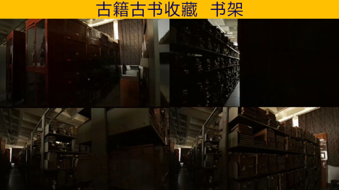 【原创】古籍、古书收藏、书架