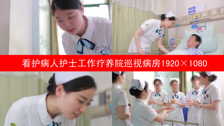 看护病人护士工作疗养院巡视病房 视频素材包下载 编号 实拍视频 Vj师网www Vjshi Com