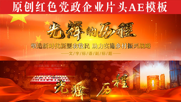 原创红色党政企业片头ae模板