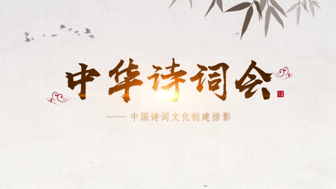 『原创』中国风水墨片头