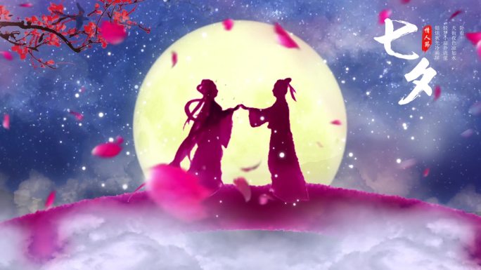 【原创】最新七夕情人节AE模板