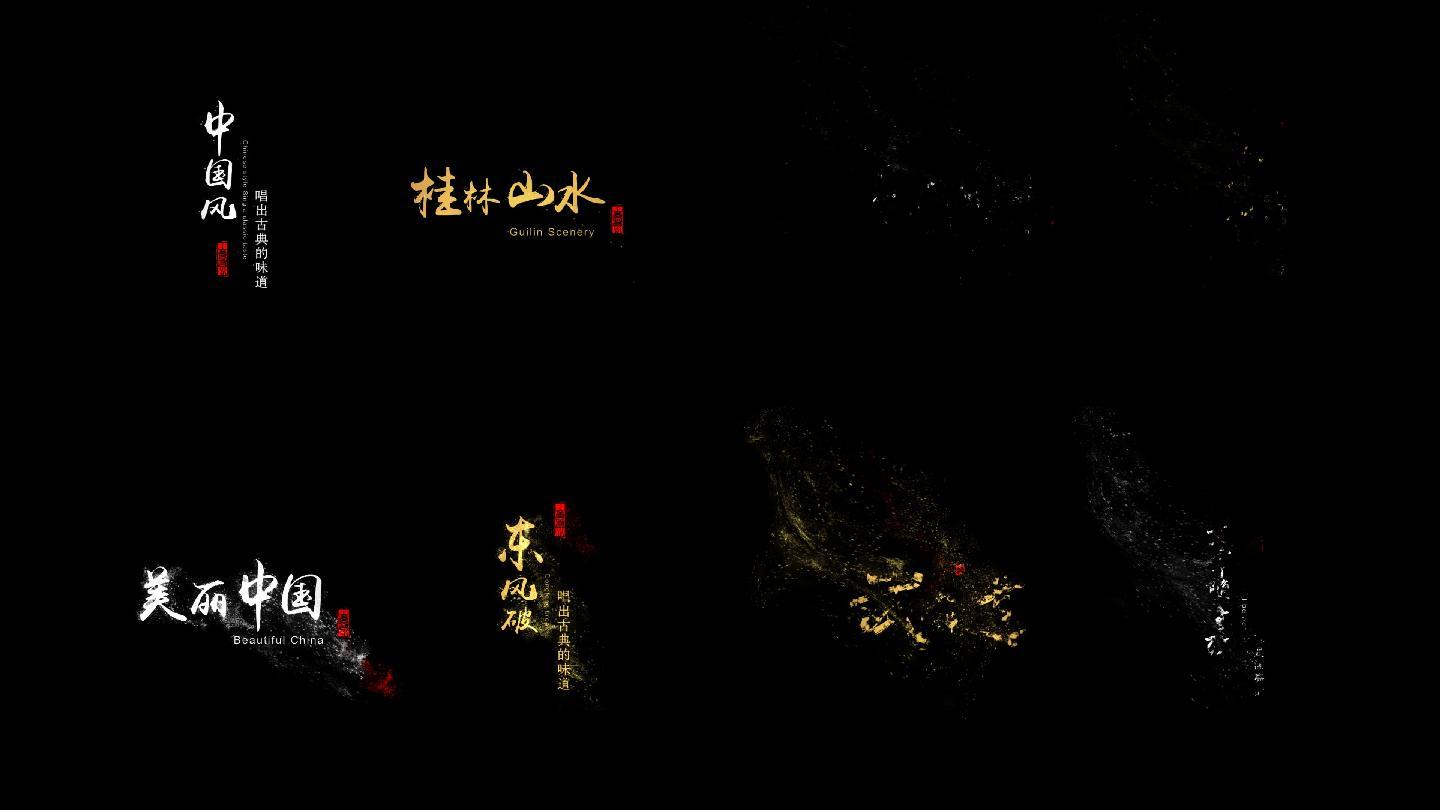 字幕水墨金属文字中国风