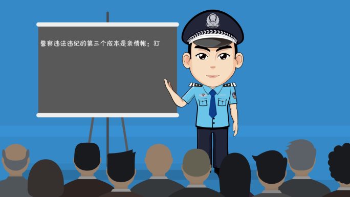 卡通警察演讲解说