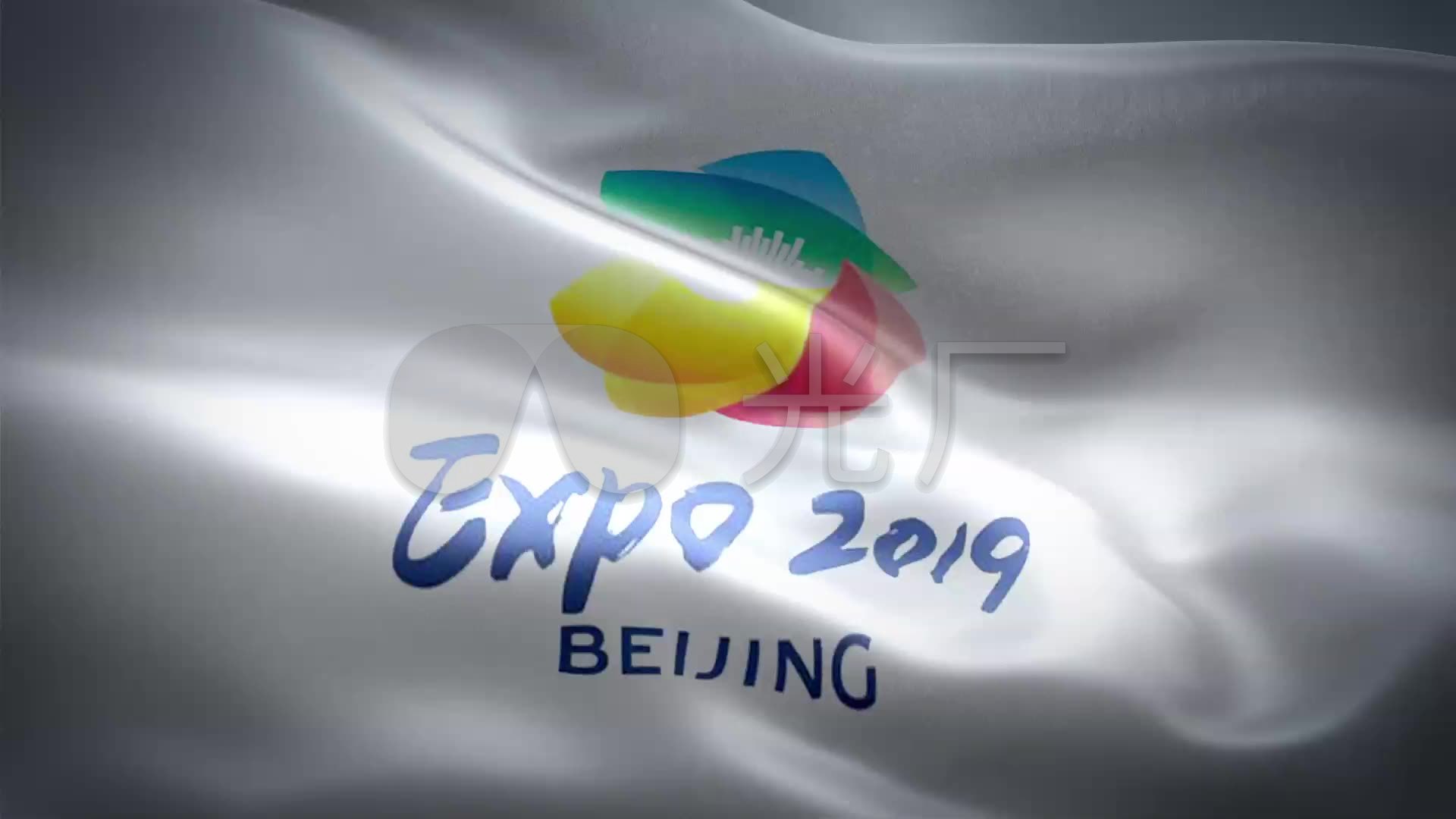 2019中国北京世界园艺博览会旗帜动画_1920