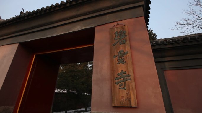 高清实拍北京碧云寺寺庙冬季