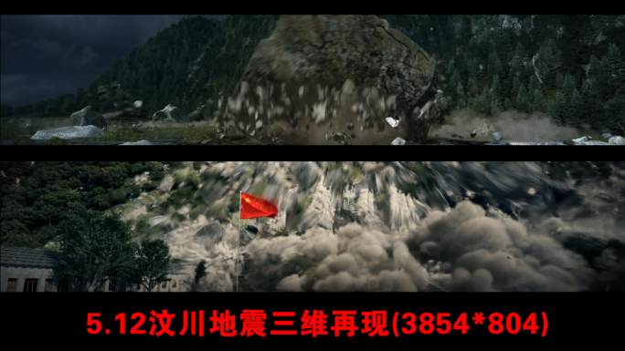 512汶川地震三维动画视频4k