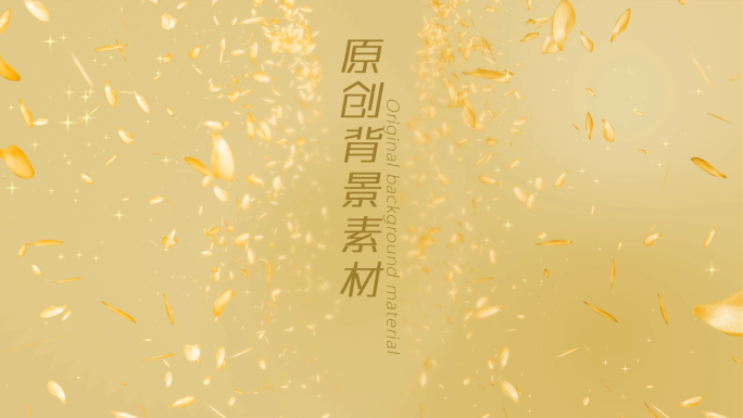 原创金色花瓣动态循环背景