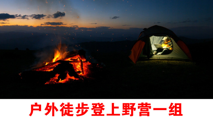 户外徒步登山野营视频