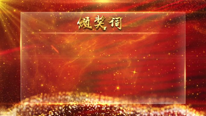 颁奖词