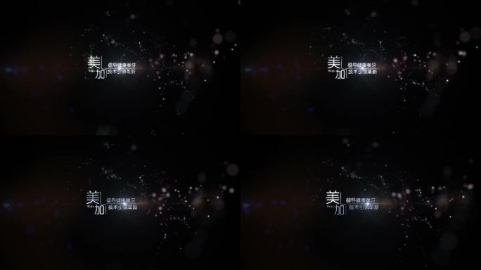 粒子文字唯美粒子
