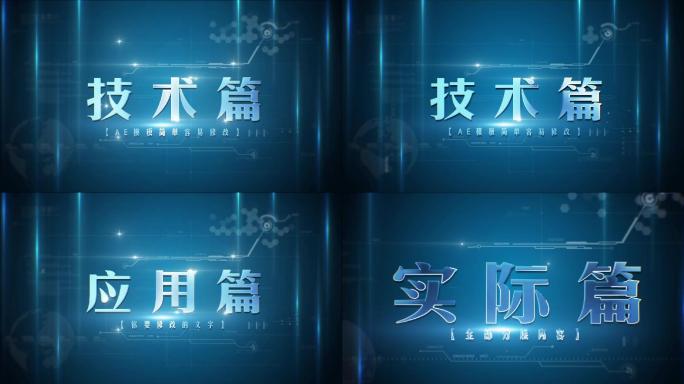 原创AE科技篇章