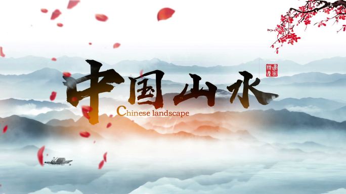 中国风水墨片头logo