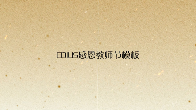 edius怀旧粒子感恩教师节视频片头模板