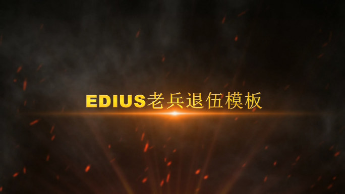 史诗edius老兵退伍视频模板