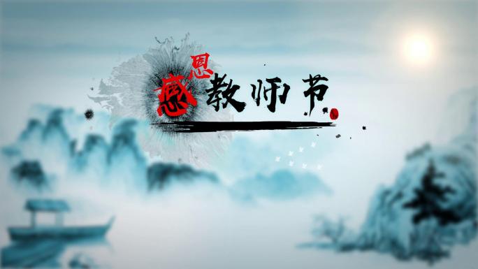 2018教师节水墨大气4k片头（原创）