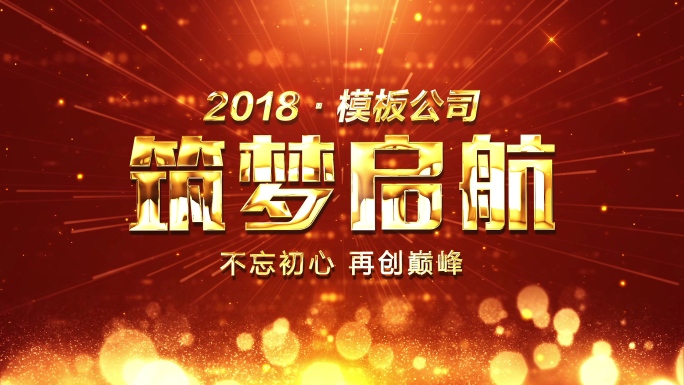 2018大气年会开场文字AE模版01