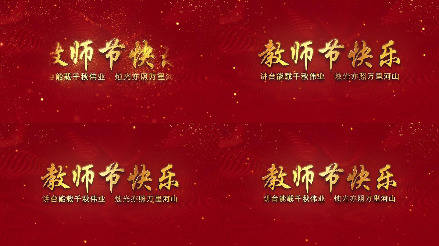 教师节片头AE模版