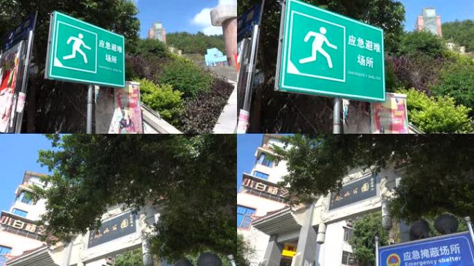 应急避难避险掩蔽场所指示牌