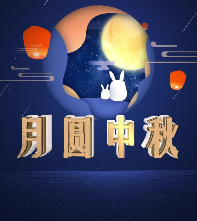 中秋手机小视频【原创AE模板】