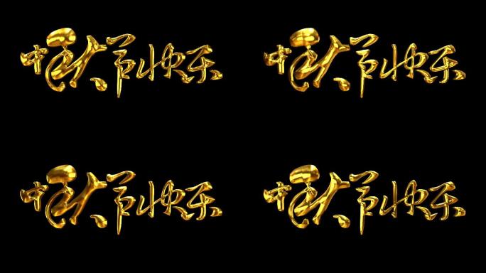 中秋快乐黄金字