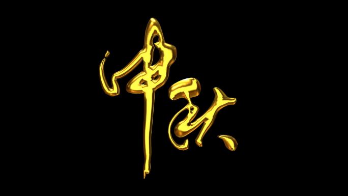 中秋黄金字