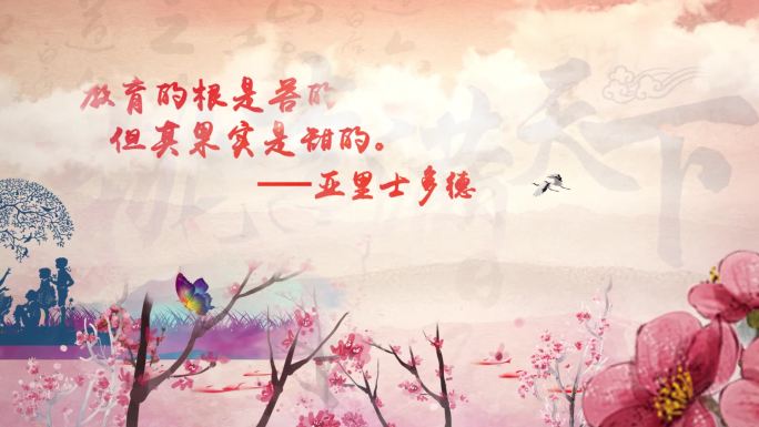 教师节水墨文化片头