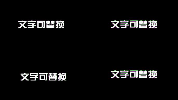 抖音文字特效信号干扰动画