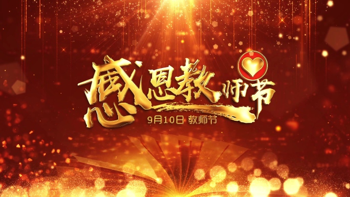 唯美教师节粒子片头AE模版