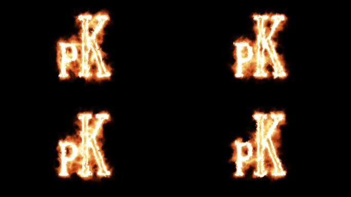 火焰PK决斗对战挑战带alpha通道