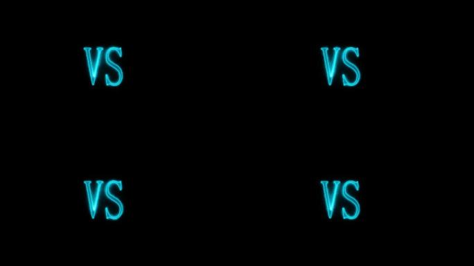 通信VS决斗对战挑战带alpha通道