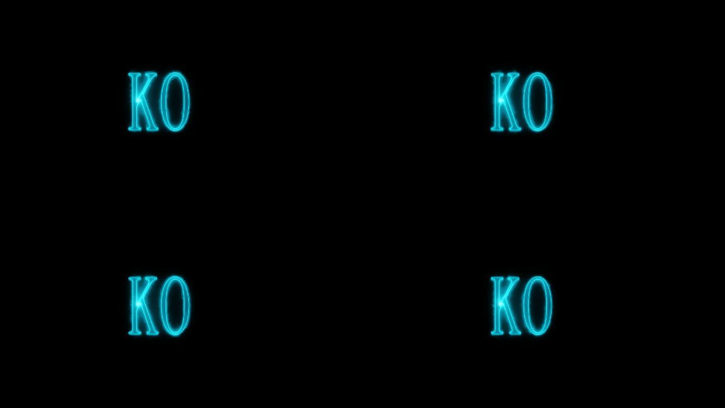 通信KO决斗对战挑战带alpha通道