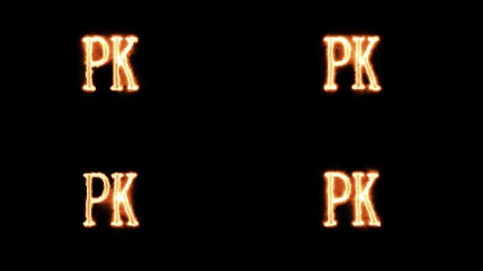 燃烧PK决斗对战挑战带alpha通道