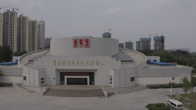 菏泽标志冀鲁豫边区革命纪念馆