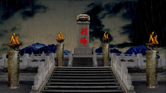 刑场下雨