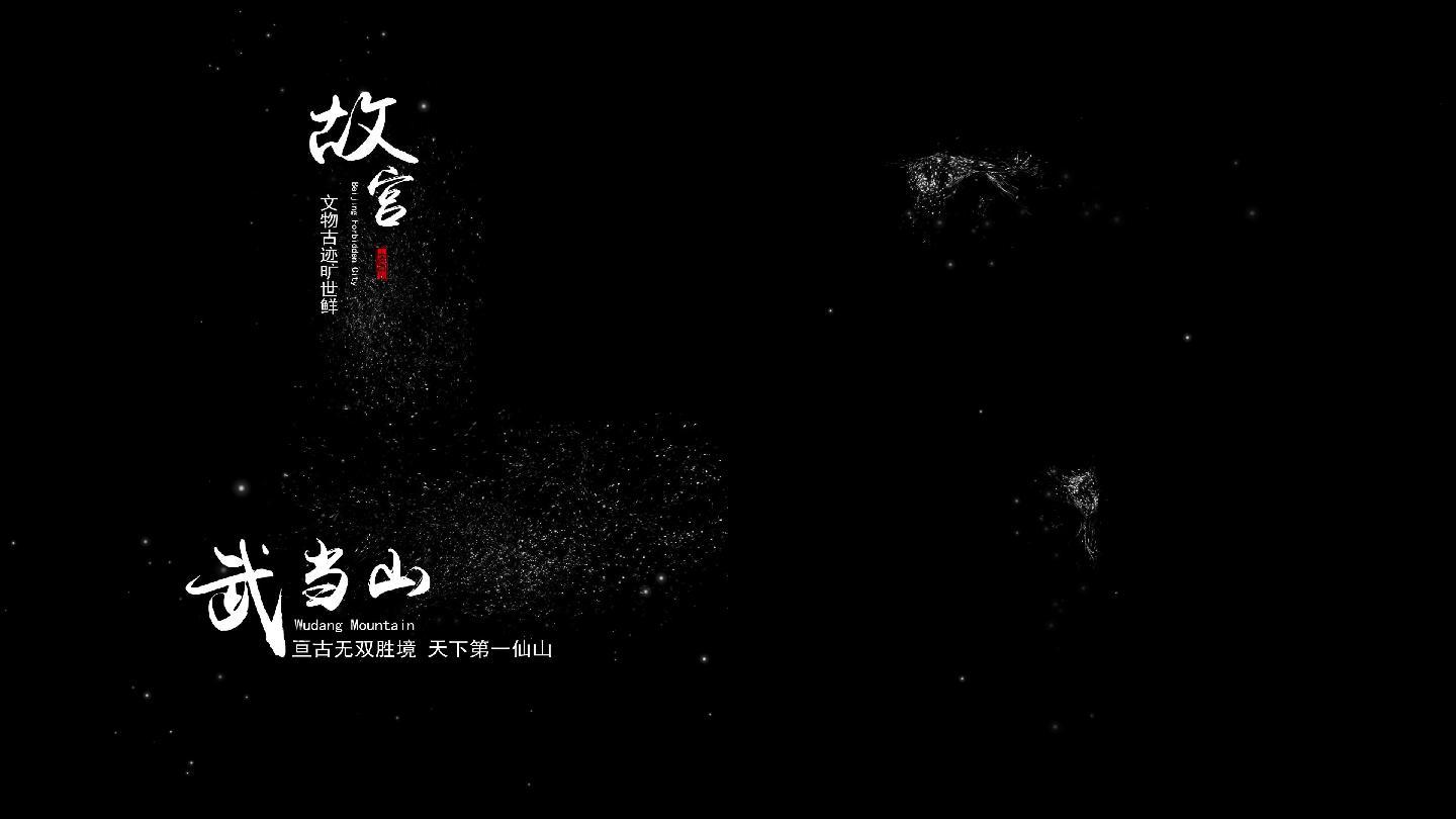 字幕水墨书法文字