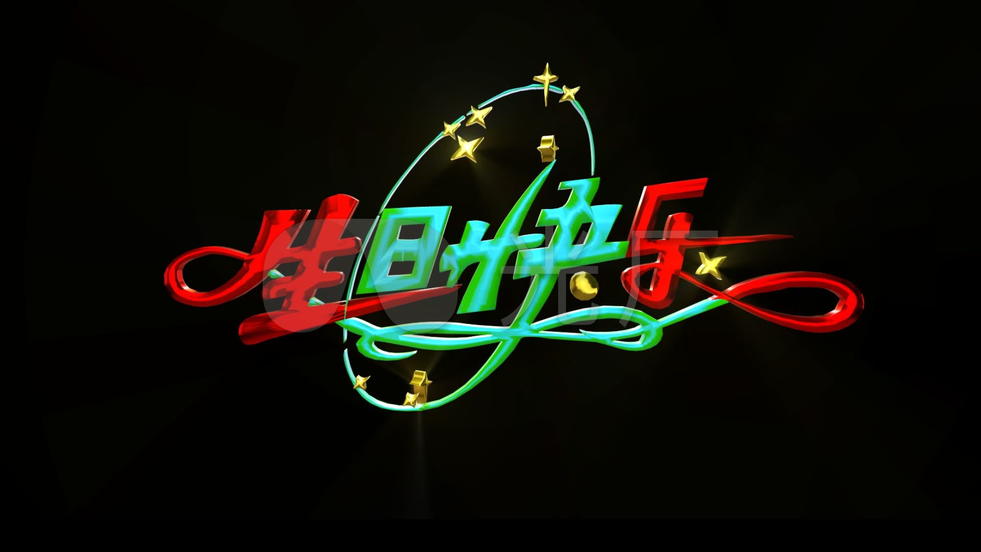 生日快乐艺术字_1920x1080_高清视频素材下载(编号:2930835)_影视包装