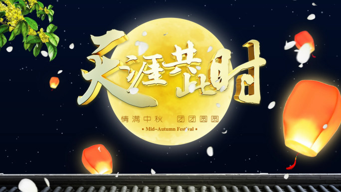 【原创】中秋节片头_MP4视频文件