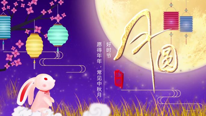 中秋晚会开场片头祝福动画背景视频aep