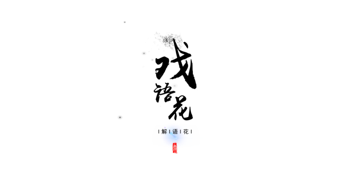 字幕书法水墨文字