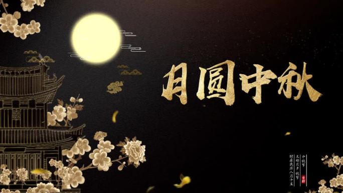 【原创】中秋LOGO