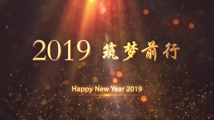 2019筑梦前行