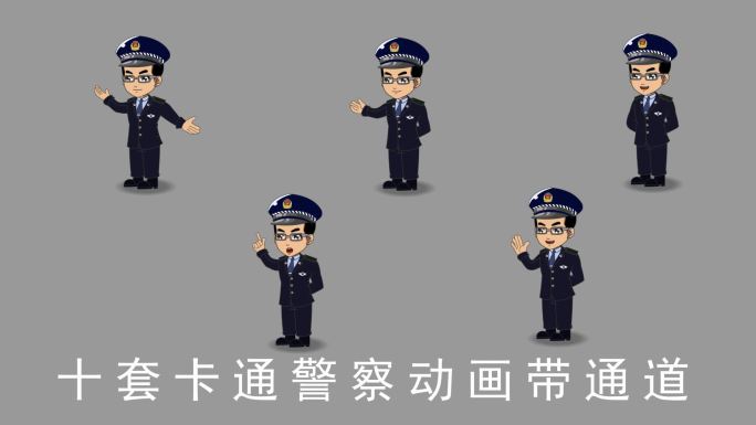 10套卡通警察讲解说话动画循环带通道